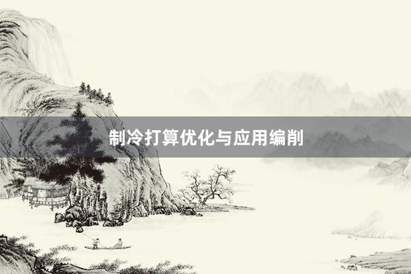 制冷打算优化与应用编削