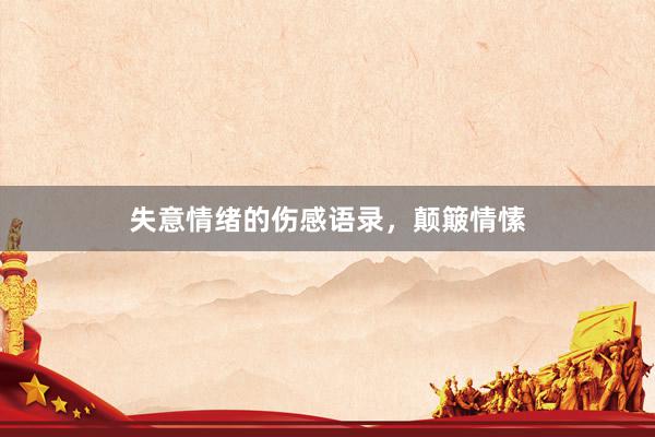 失意情绪的伤感语录，颠簸情愫