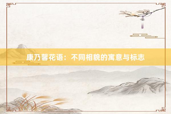 康乃馨花语：不同相貌的寓意与标志
